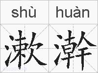漱澣的拼音