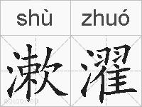 漱濯的拼音