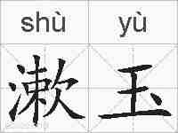 漱玉的拼音