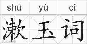 漱玉词的拼音