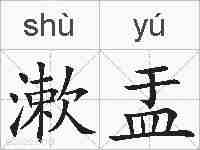 漱盂的拼音