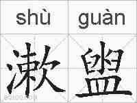 漱盥的拼音