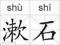 漱石的拼音