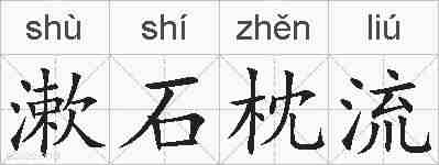漱石枕流的拼音