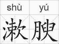 漱腴的拼音