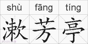 漱芳亭的拼音