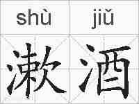 漱酒的拼音
