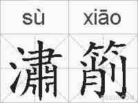 潚箾的拼音