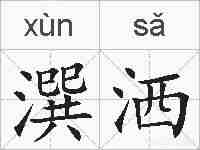 潠洒的拼音