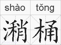 潲桶的拼音