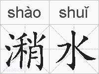 潲水的拼音