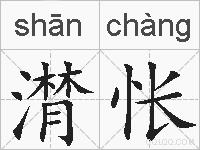 潸怅的拼音