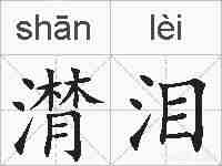 潸泪的拼音
