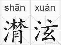 潸泫的拼音