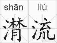 潸流的拼音