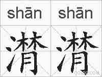 潸潸的拼音