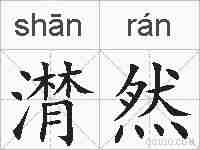 潸然的拼音