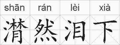 潸然泪下的拼音