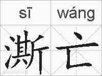 澌亡的拼音