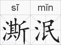 澌泯的拼音