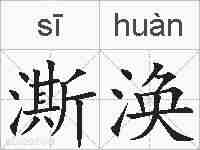 澌涣的拼音