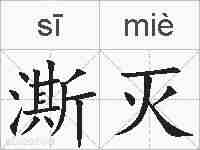 澌灭的拼音