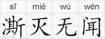 澌灭无闻的拼音