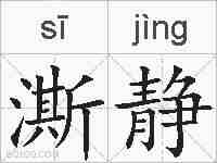 澌静的拼音