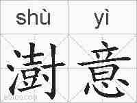 澍意的拼音