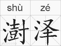 澍泽的拼音