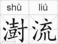 澍流的拼音
