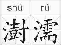 澍濡的拼音