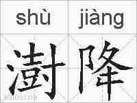 澍降的拼音