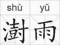 澍雨的拼音