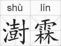 澍霖的拼音