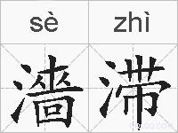 濇滞的拼音