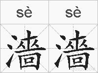 濇濇的拼音