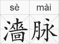 濇脉的拼音
