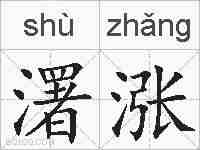濖涨的拼音