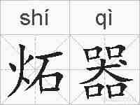 炻器的拼音