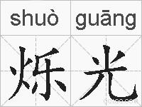 烁光的拼音