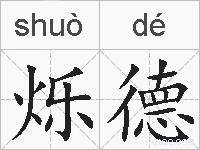 烁德的拼音