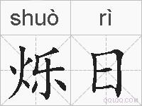 烁日的拼音