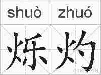 烁灼的拼音