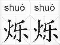 烁烁的拼音