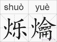 烁爚的拼音
