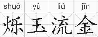 烁玉流金的拼音