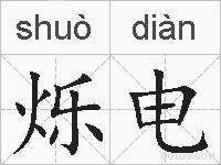 烁电的拼音