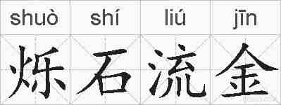 烁石流金的拼音