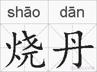 烧丹的拼音